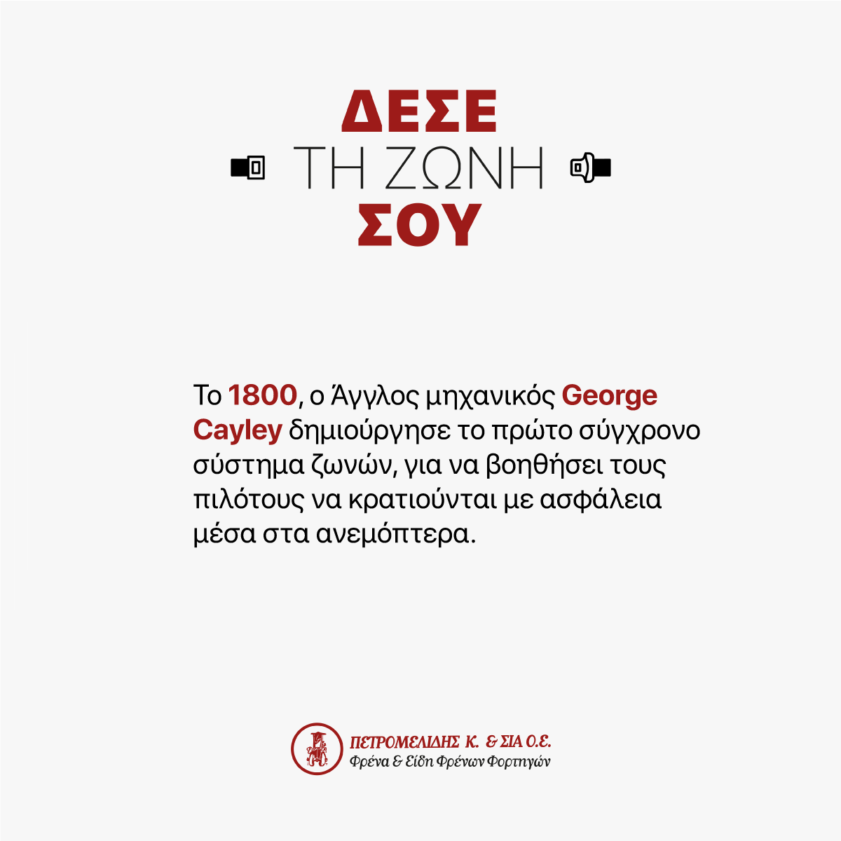 #ΔέσεΤηΖώνη σου - Καμπάνια για την ιστορία της ζώνης